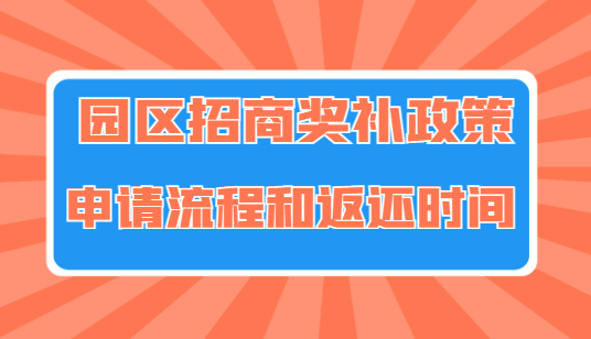 园区招商奖补政策申请流程和返还时间!