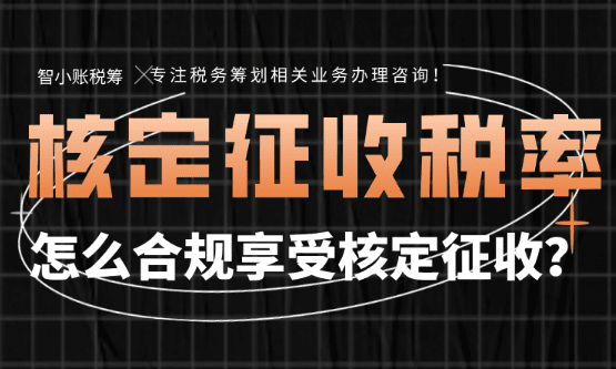 核定征收的税率是多少？怎么申请享受？