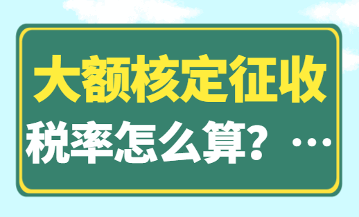 大额核定征收税率怎么算?申请流程是什么?