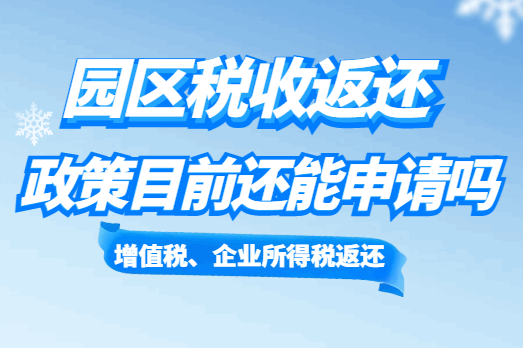 园区税收返还政策目前还能申请吗？
