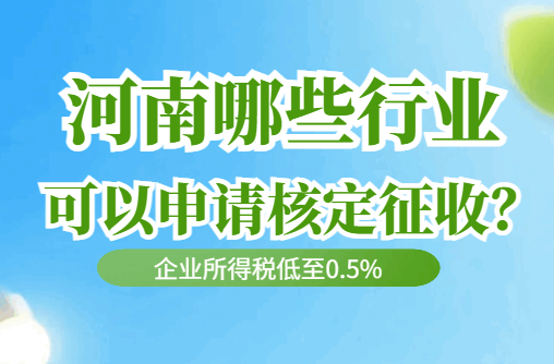 河南哪些行业可以申请核定征收？