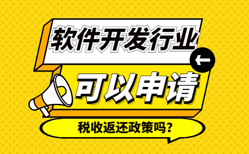软件开发行业可以申请税收返还政策吗？