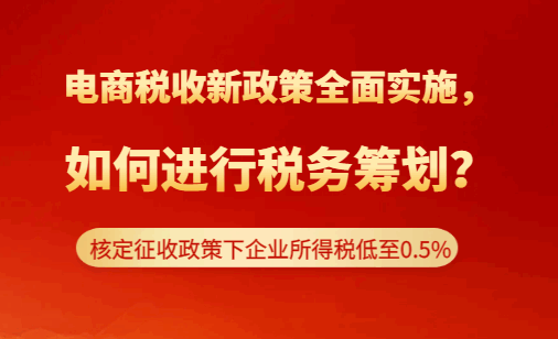 电商税收新政策全面实施,如何进行税务筹划？
