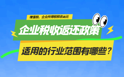 企业税收返还政策适用的行业范围有哪些？
