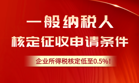 一般纳税人核定征收申请条件！