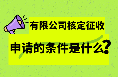 有限公司核定征收申请的条件是什么？