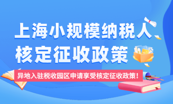 上海小规模纳税人核定征收优惠政策！