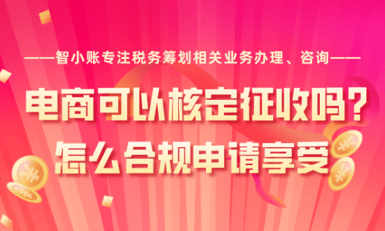 电商可以核定征收吗？怎么合规申请享受？ 