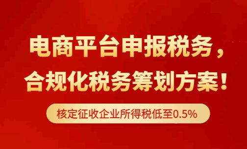 电商平台上报税务,合规化税务筹划方案!