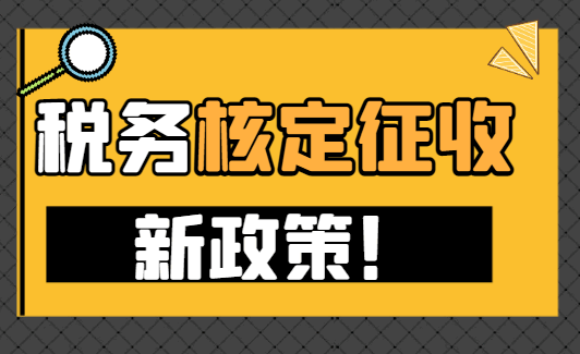 税务核定征收新政策！