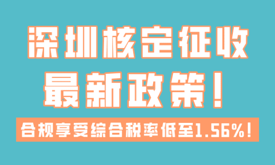 深圳核定征收最新政策！年开票450万综合税率1.56%！