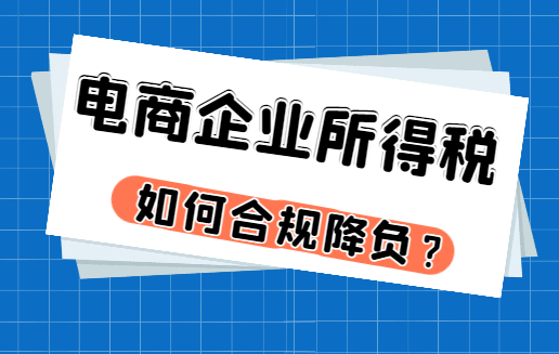 电商企业所得税如何合规降负?