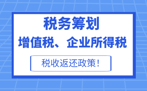 增值税、企业所得税税收返还政策！