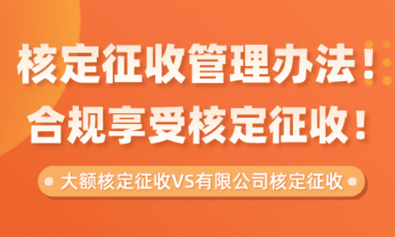核定征收管理办法！