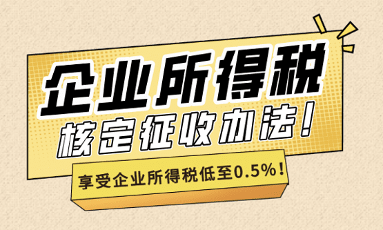 企业所得税核定征收办法！