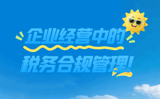 企业经营中的税务合规管理！