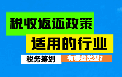税收返还政策适用的行业有哪些类型？