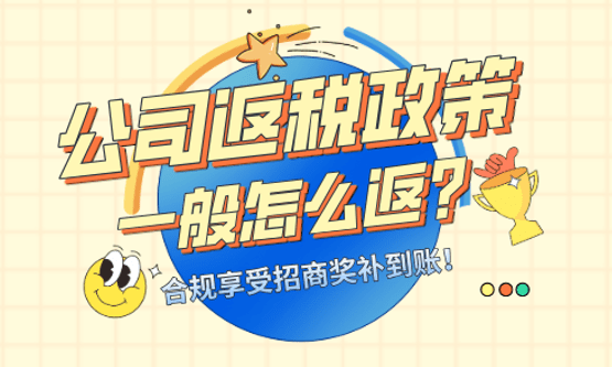 公司返税政策一般怎么返？合规享受增值税、企业所得税奖补到账！