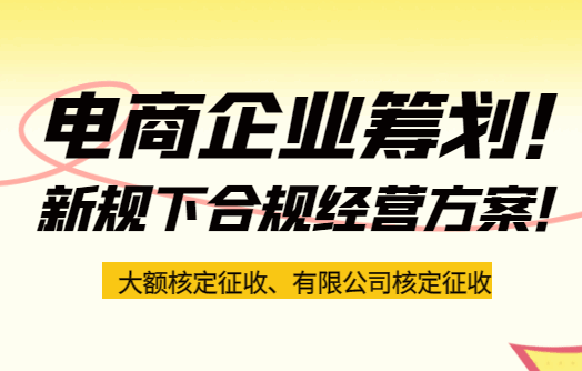 电商企业税务筹划！新规下合规经营方案！