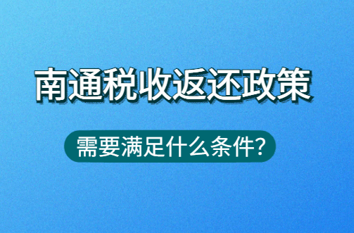 南通税收返还政策需要满足什么条件?