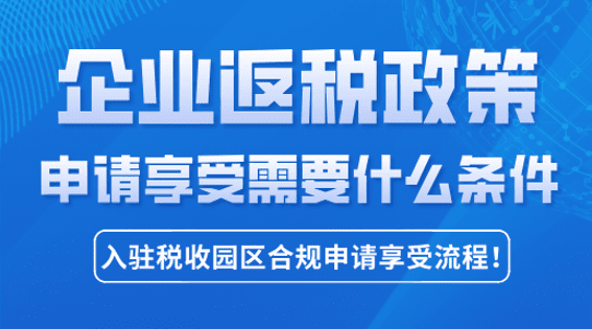 企业返税政策需要什么条件？
