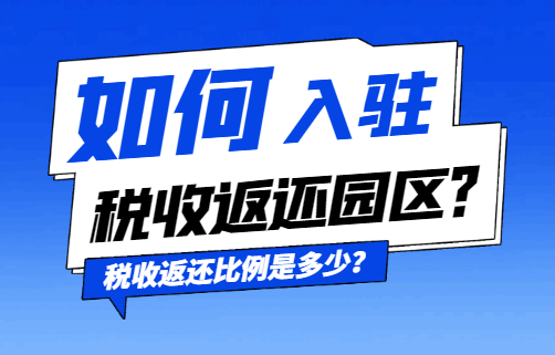 如何入驻税收返还园区？税收返还比例是多少？