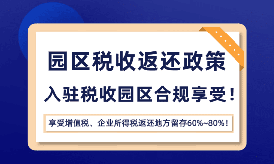 园区税收返还优惠政策！