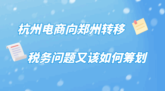 杭州电商向郑州转移,税务问题又该如何筹划？