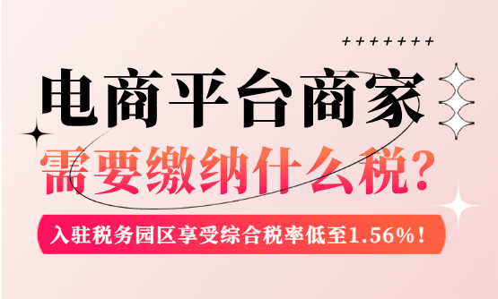 新规下电商平台商家需要缴纳什么税?
