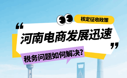 河南电商发展迅速,税务问题如何解决？