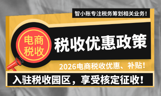2026电商税收有什么优惠政策和补贴？