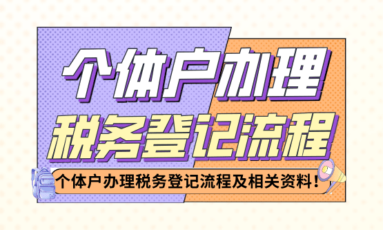 个体户办理税务登记的流程、需要什么资料?