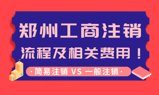郑州公司注销流程及费用！简易注销VS一般注销！