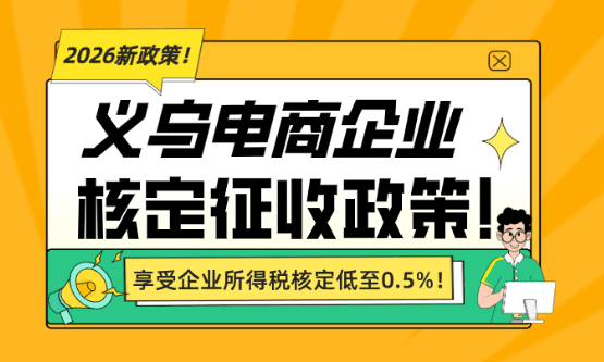 义乌电商核定征收政策！