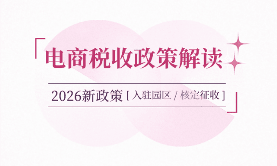 2026年电商税收政策解读！合规经营享受税收优惠！