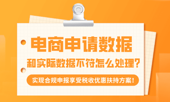 电商申报数据和实际不符怎么处理？