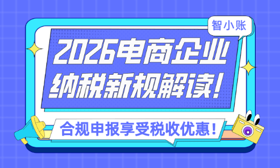2026电商纳税新规解读！合规申报纳税享受税收优惠！