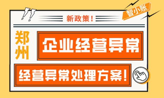 郑州企业经营异常怎么处理？常见的经营异常处理方案！