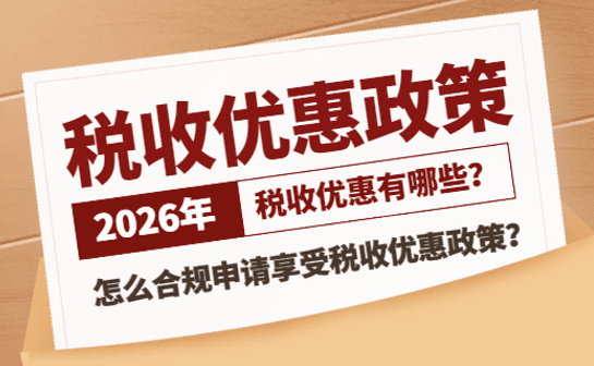 2026税收优惠政策有哪些？怎么合规申请享受？