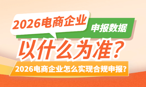 2026电商申报数据以什么为准？怎么合规申报？