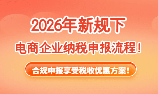 2026新规下电商纳税申报流程！
