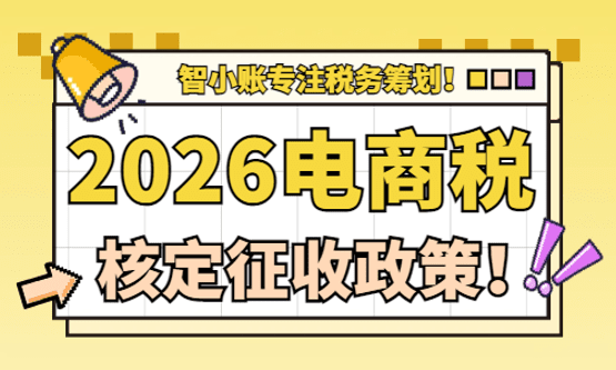2026电商税核定征收政策！