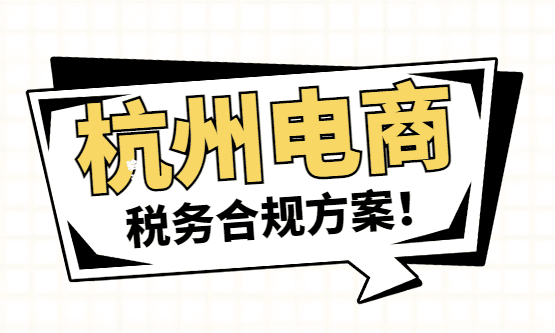 杭州电商税务合规方案！