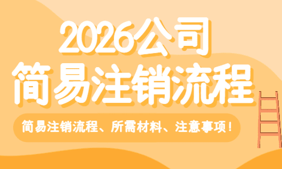 公司简易注销流程！
