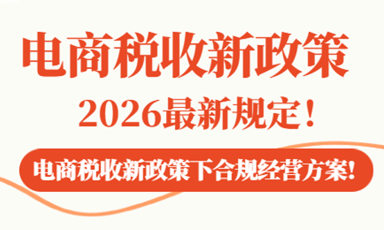 电商税收新政策2026最新规定！