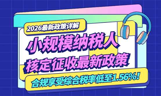 2026小规模纳税人核定征收最新政策！