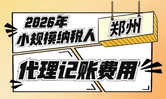 郑州小规模代理记账一年费用多少？