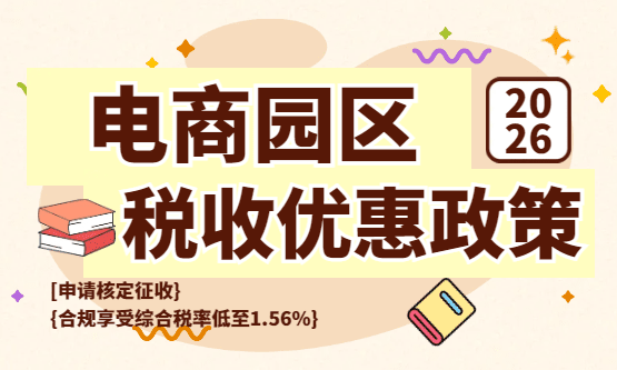2026电商园区税收优惠政策！