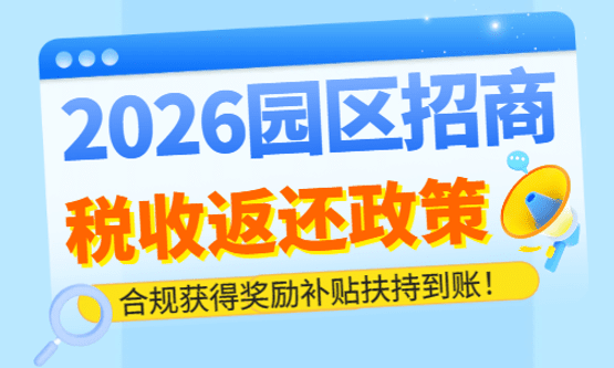 2026园区招商税收返还奖励补贴扶持政策！