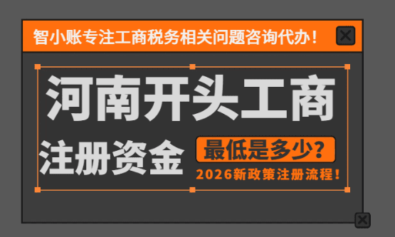 2026河南开头的公司注册资金最低多少！详细注册流程！